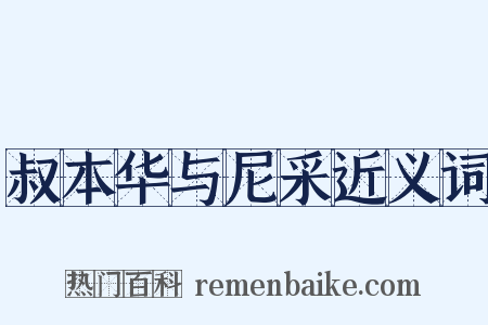 叔本华与尼采近义词是什么意思的图片
